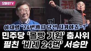 민주당 '몰빵 기원' 춤사위 펼친 '비례24번' 서승만... 이재명 