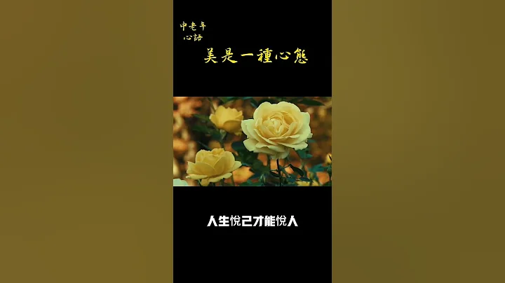 美是一种心态#中老年心语 #养老 #幸福人生 #读书#为人处世 - 天天要闻
