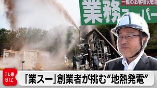 自己資金120億円を投じて…「業務スーパー」創業者が“地熱発電”に挑む！【ガイアの夜明け】（2023年5月12日）