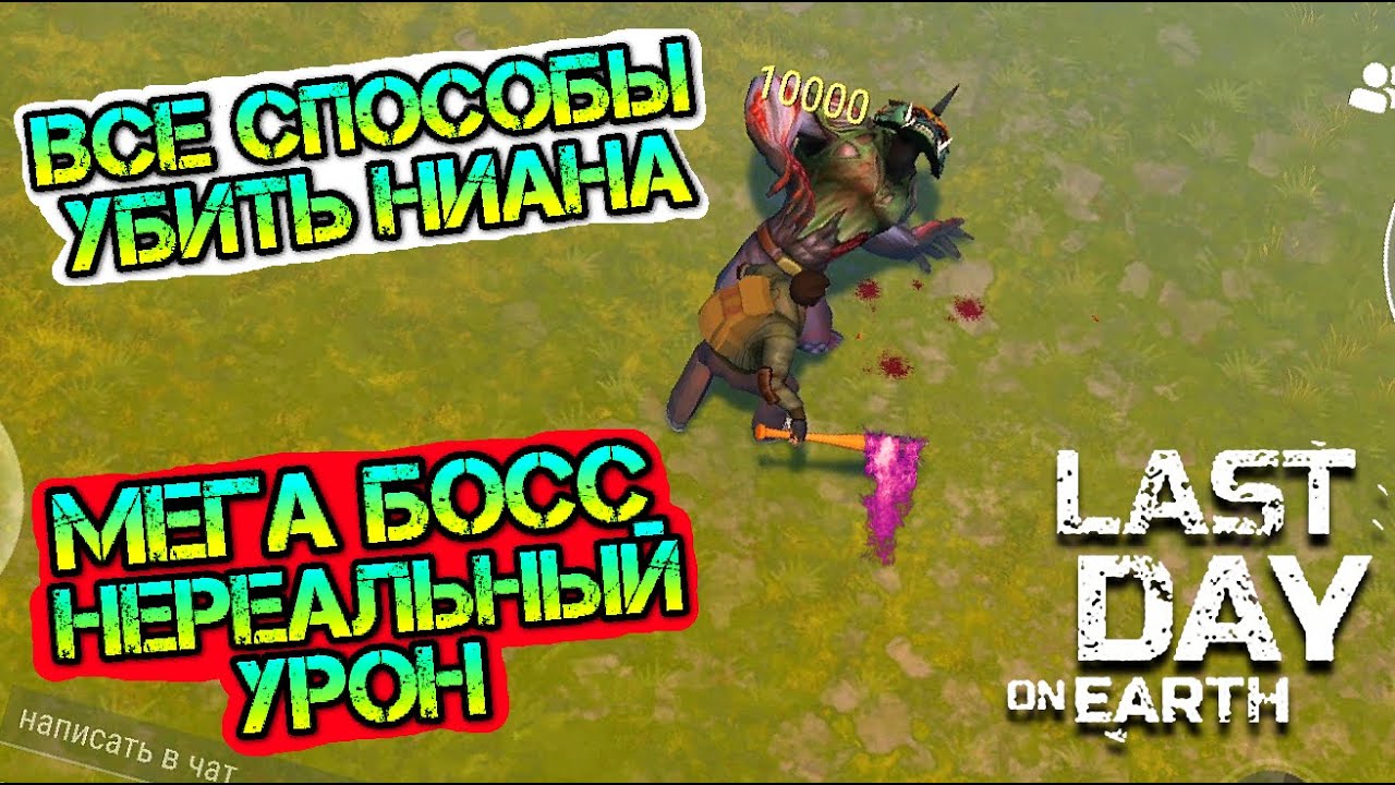 Я сильнейший босс 14. Ласт дей НИАН. Ласт дей самый сильный босс. Дух НИАН ласт дей. Самый сильный босс за всю историю last Day on Earth.