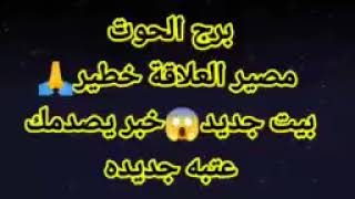 برج الحوت مصير العلاقة خطير?بيت جديد?خبر يصدمك?عتبه جديده