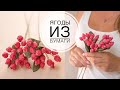 Very simple paper berries / Очень простые ягодки из бумаги / DIY Tsvoric