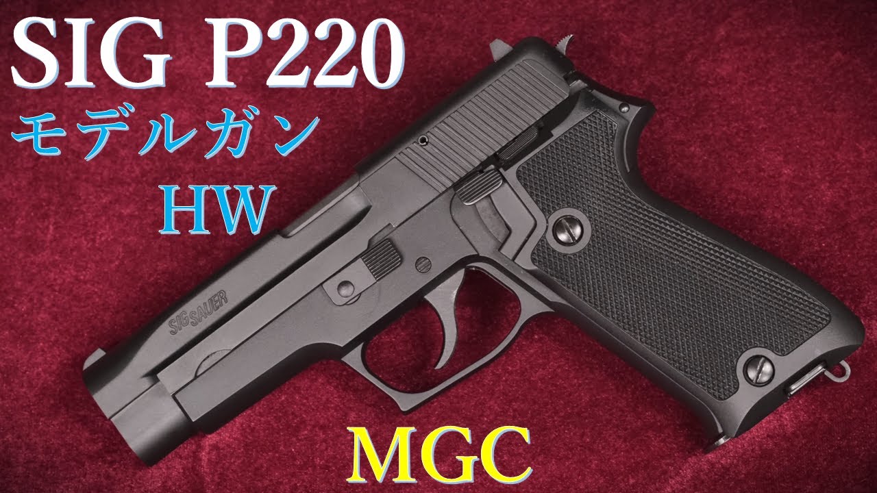 絶版モデルガン・MGC SIG P220 HW CP-BLK：重量・トリガープル測定、装填排莢、マニュアル紹介