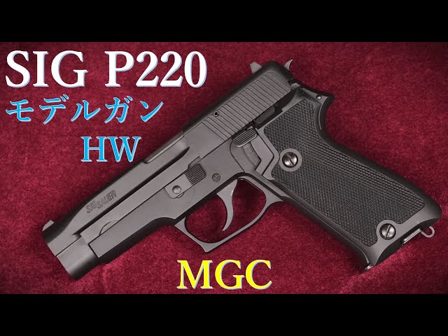 絶版モデルガン・MGC SIG P220 HW CP-BLK：重量・トリガープル測定