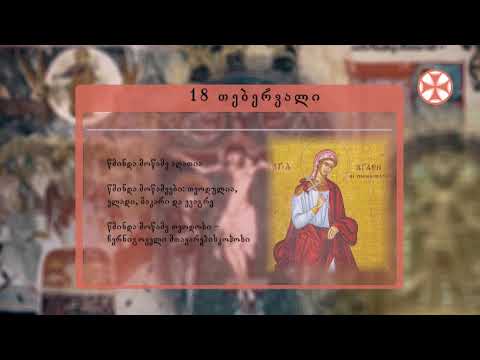 საეკლესიო კალენდარი (18 თებერვალი, 2020 წ.)