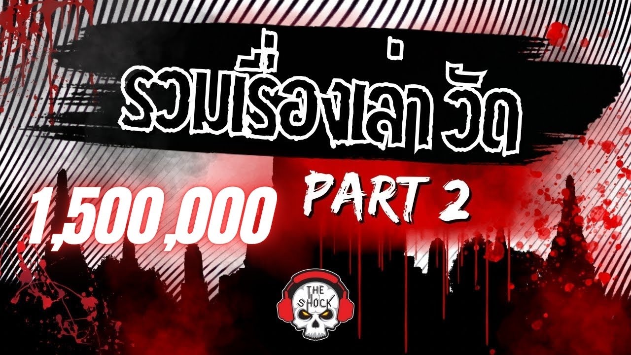 The Shock รวมเรื่องเล่า วัด Part 2