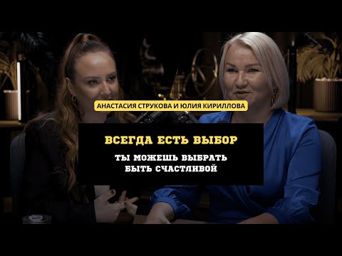 Всегда есть выбор, ты можешь выбрать быть счастливой