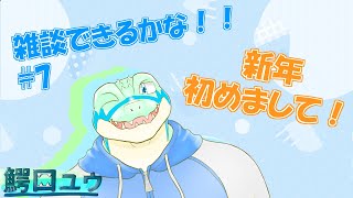 【#07】 雑談できるかな！！新年初めまして！！ 【鰐口(わにぐち)ユウ Vtuber】