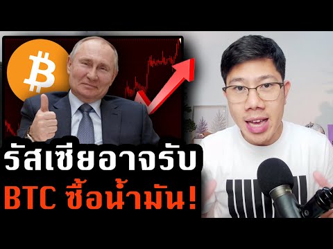 โลกตะลึง Bitcoin พุ่ง! รัสเซียพิจารณารับซื้อน้ำมัน! ทางเลือกไร้ตัวกลางเกิดแล้ว!