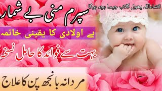 مردانہ بانجھ پن کا علاج#   health tips faridi#