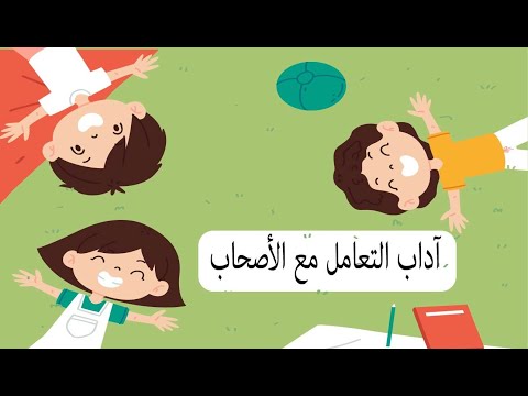 آداب التعامل مع الأصحاب