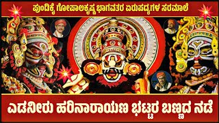 🔴 Must Watch || ಎಡನೀರು ಹರಿನಾರಾಯಣ ಭಟ್ಟರ ಬಣ್ಣದ ನಡೆ | ಪುಂಡಿಕೈ ಭಾಗವತರ ಹೈಪಿಚ್ ಏರುಪದ್ಯಗಳು | ಯಶೋಮತಿ ಏಕಾವಳಿ