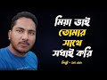 Bangla Islamic Song – মিয়া ভাই তোমার সাথে সধাই করি – Safi Ullah | Bangla Nasheed 2025