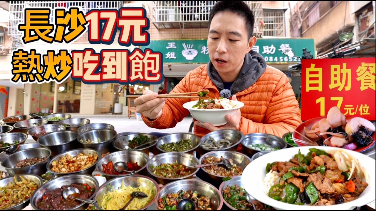 長沙“最下飯”自助餐，17元20多道猛火現炒，真的好吃嗎？