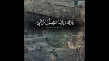 ﴿ إنَّ اللَّهَ وَمَلَائِكَتَهُ يُصَلُّونَ عَلَى النَّبِي ﴾ | القارئ عبدالله الموسى | رمضان 1443