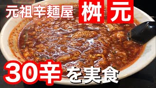 本場宮崎で桝元の辛麺30辛を実食！【元祖辛麺屋桝元・中央通店】宮崎県宮崎市