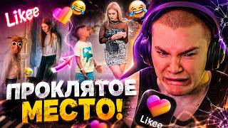 ДЕРЗКО69 ЗРЯ ВЕРНУЛСЯ В ЛАЙК! DERZKO69 СМОТРИТ LIKEE