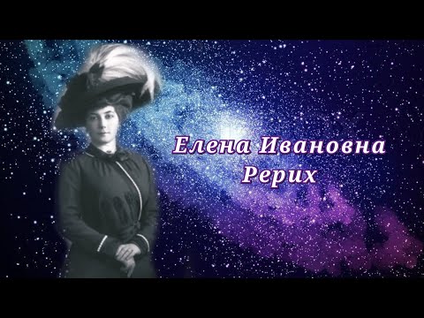 Video: Roerich Elena Ivanovna: Wasifu, Kazi, Maisha Ya Kibinafsi