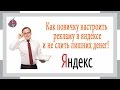 Настройка рекламы в Яндекс директе для новичка. Лайфхаки, Трюки, Фишки!