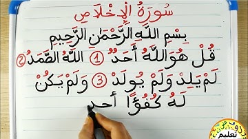 سورة الإخلاص - قرآن كريم Quran surah Al-Ikhlas | قراءة القران الكريم | Quran alphabet pronunciation