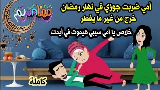 أمي ضربت جوزي في نهااار رمضان خرج من غير مايفطر حكايات واقعية