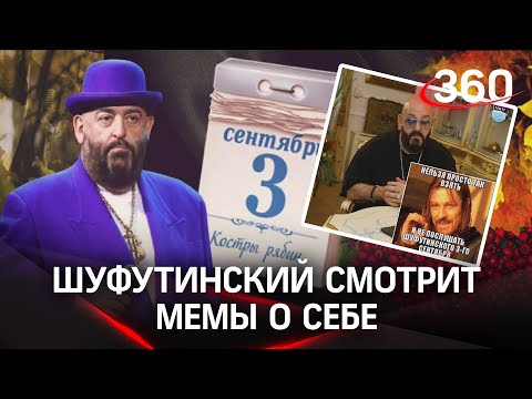 Я календарь переверну. Шуфутинский сам оценивает мемы про 3 сентября