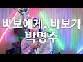 Fool To Fool Park Myung Soo Cover By Bae Gi Seong BAE GI SEONG Fool To Fool Park Myung Soo Cover By Bae Gi Seong BAE GI SEONG
