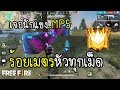 Free Fire เจอนักแข่ง MP5 แม่นไปป่าว ร้อยเมตรหัวทุกเม็ด