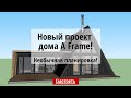 Дом A-Frame. Дом шалаш. Наш новый проект