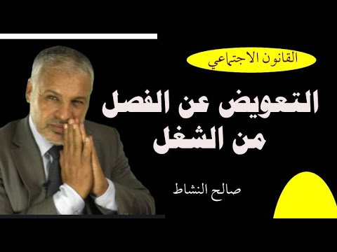 التعويض عن الفصل من الشغل القانون الاجتماعي صالح النشاط
