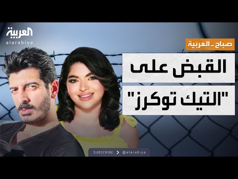 صباح العربية تفاصيل القبض على شاكر و سوزي الأردنية و مداهم في مصر