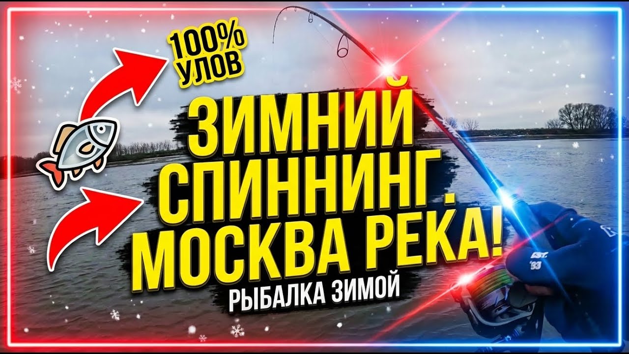 Спиннинг зимой спасает! Рыбалка на Москве реке в мороз