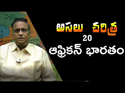 అసలు చరిత్ర - 20 ||  ఆఫ్రికన్ భారతం ||  @MVR Sastry