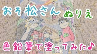 おそ松さんのぬりえ ぬり松さん をやってみた Youtube