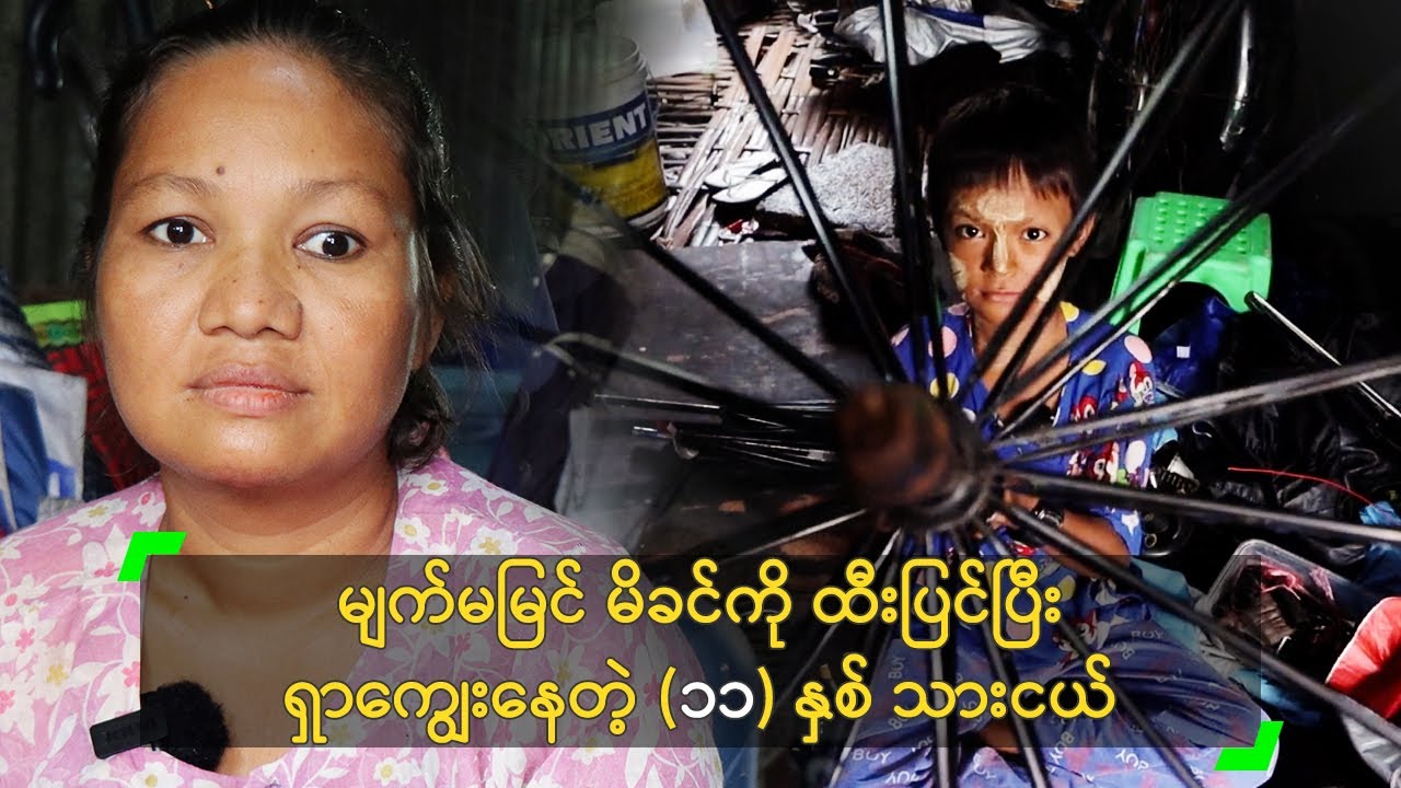 မျက်မမြင် မိခင်ကို ထီးပြင်ပြီး ရှာကျွေးနေတဲ့ (၁၁) နှစ် သားငယ်