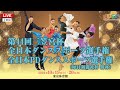 第44回三笠宮杯全日本ダンススポーツ選手権 第1日目 LIVE- DanceSport