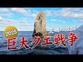【巨大魚に賭けた男たち】たった一晩で100万円を手にする究極の釣り大会　男女群島