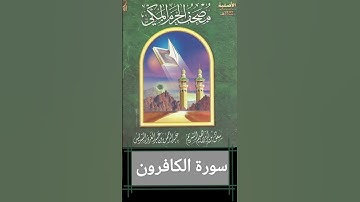 109 سورة  الكافـرون