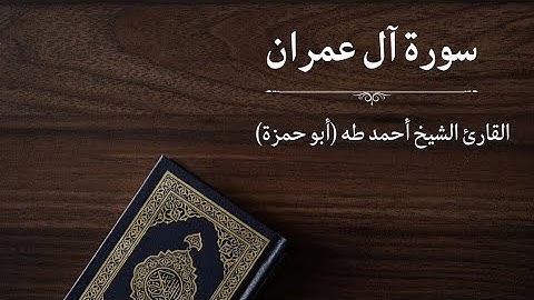 سورة آل عمران - القارئ أحمد طه (أبو حمزة)