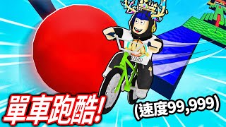 Roblox跑酷，但我騎單車！全程不煞車可以用「最高速度」到終點嗎?! 我每死一次居然要送觀眾免費10robux！😨【腳踏車障礙賽 Obby But You're on a Bike - 有感筆電】