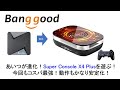 あいつが進化!Super Console X4 Plusを遊ぶ!今回もコスパ最強!動作がかなり安定化!#banggood #superconsolex #x4plus