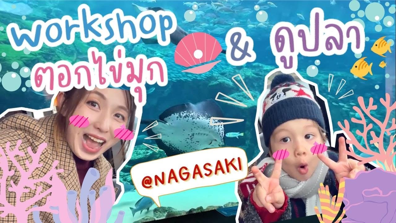 Workshop ตอกไข่มุกเสี่ยงทาย ชมสัตว์น้ำที่ Kujukushima จังหวัดนางาซากิ