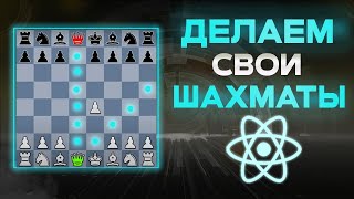 Шахматы На React И Typescript С Нуля. Практикуем Ооп