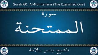 القرآن الكريم بصوت ياسر سلامة - سورة الممتحنة