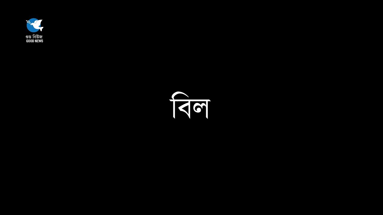 ।। বিল ।।