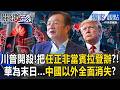 中國經濟治理、美中台安全局勢與台灣政治動態