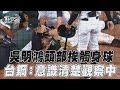 中職／吳明鴻頭部挨144公里觸身球 台鋼雄鷹: 意識清楚觀察中｜TVBS新聞@TVBSNEWS01