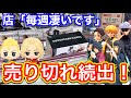 【クレーンゲーム】即完売！？９月の東京リベンジャーズ限定景品も売り切れ続出しますwww(UFOキャッチャー.ユーフォ―キャッチャー.鬼滅の刃.きめつのやいば.フィギュア.ゲームセンター.景品情報)