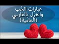 عبارات الحب والغزل بالفارسي العامية