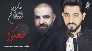 مأمون النطاح و ياسر عبد الوهاب - ضحكوا (حصريا) | البوم مأمون النطاح ٢٠١٨ -٢٠١٩